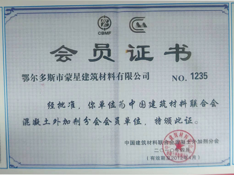 蒙星榮獲鄂爾多斯市建筑材料會員單位